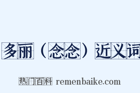 多丽（念念）近义词是什么意思的图片